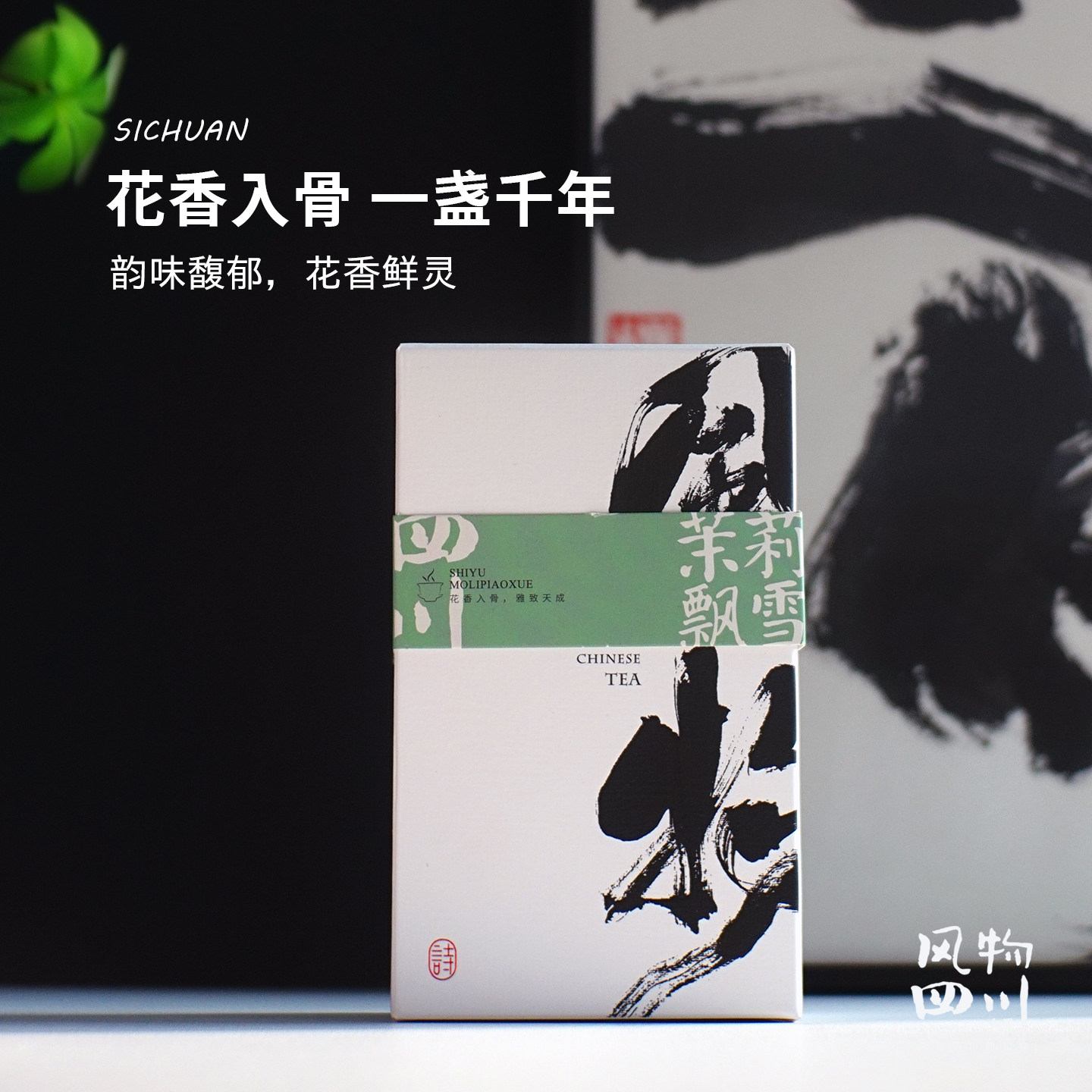 甘醇香雅！古窨茉莉飘雪绿茶