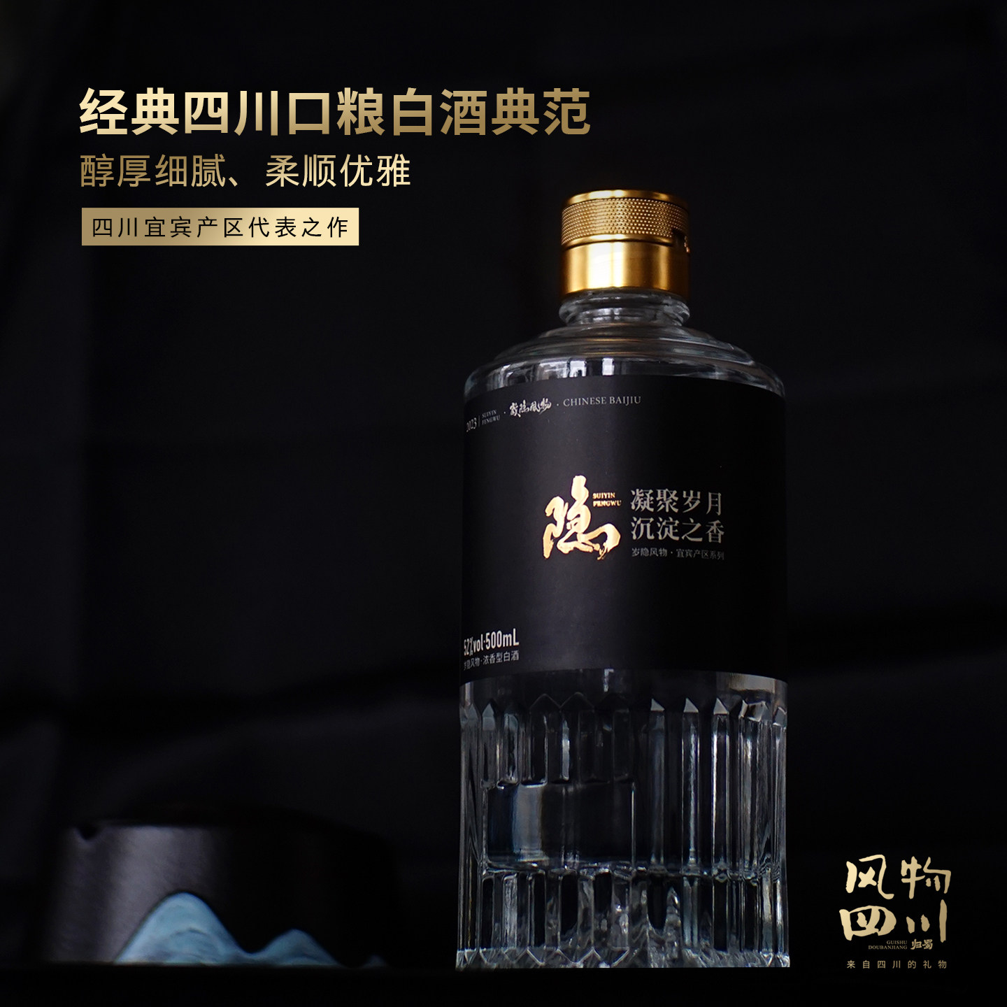 浓香醇厚，四川宜宾特产浓香白酒