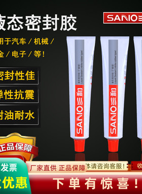 三和液态密封胶中性白色丁腈胶汽车螺纹水管耐高温胶防水快干包邮