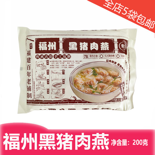 馥华福州黑猪肉燕特产混沌云吞手工制作闽南传统非遗技艺200克