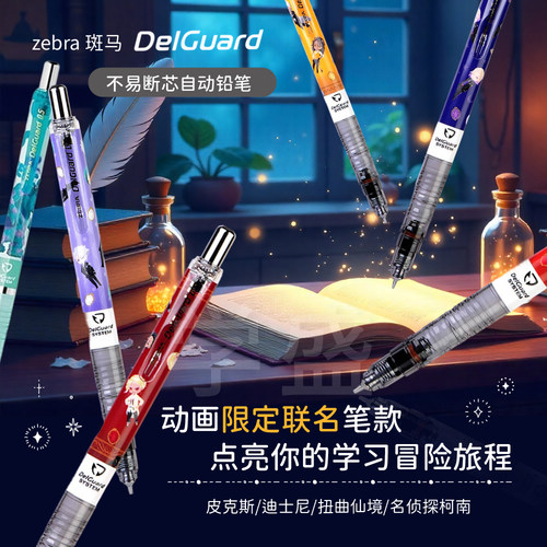 ZEBRA斑马自动笔柯南MA85迪士尼