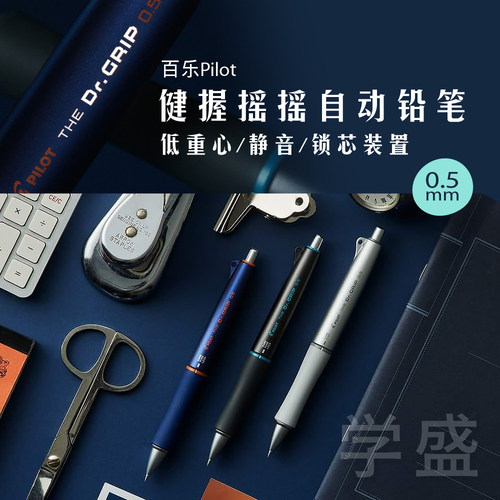 PILOT/百乐0.5自动铅笔不易断芯