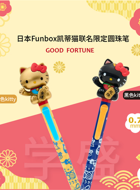 Funbox三丽鸥kitty招财猫 手臂可动 打气笔 迪士尼0.7黑色圆珠笔