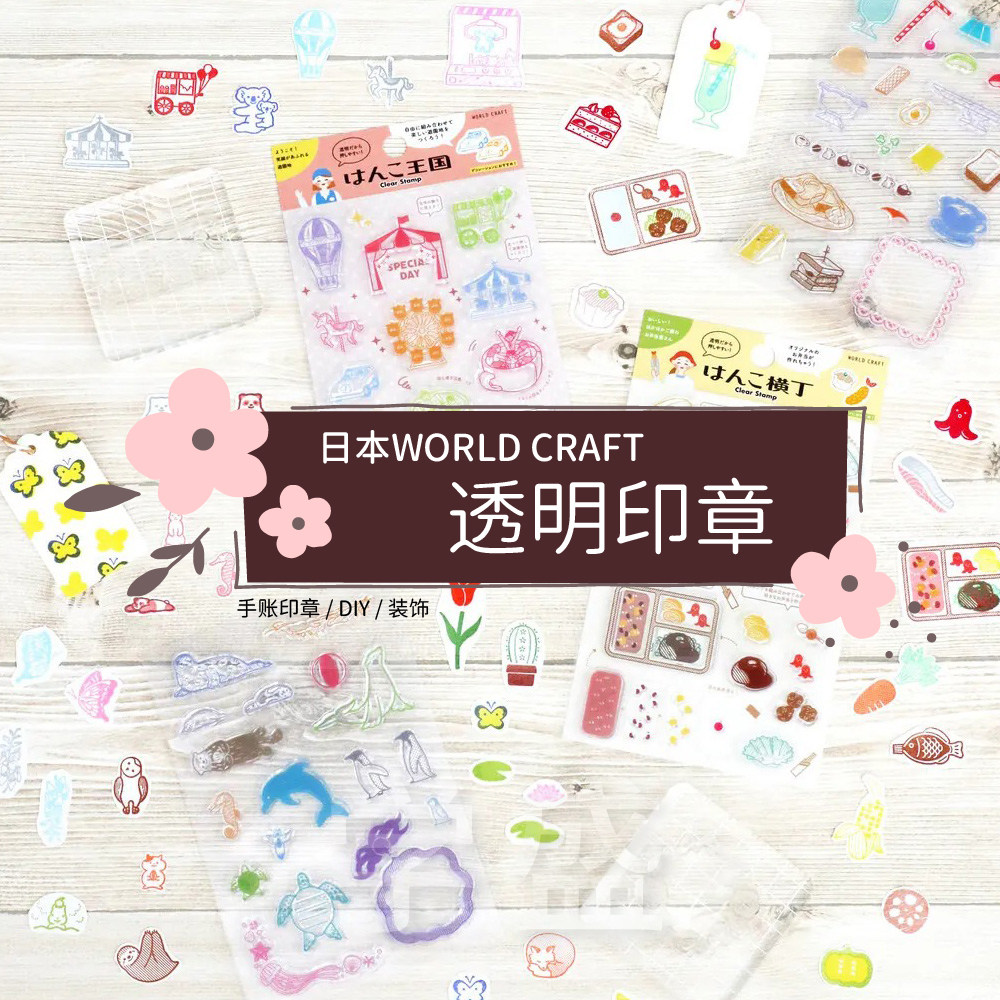 日本world craft透明印章 手帐印章相册日记装饰DIY贺卡可爱素材,文具电教/文化用品/商务用品,手帐印章,淘宝优惠券,粉丝福利购,淘宝优惠卷