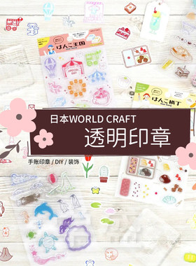 worldcraft透明印章和纸胶带