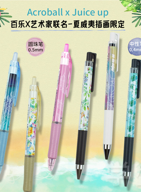 Pilot百乐JuiceUp夏威夷插画限定黑色0.4中性笔Acroball0.5圆珠笔