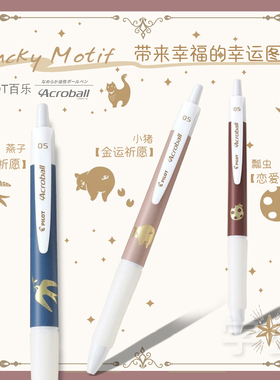 日本PILOT百乐0.5顺滑圆珠笔lucky motif幸运图案Acroball黑墨