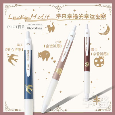 塑料圆珠笔百乐幸运学生文具