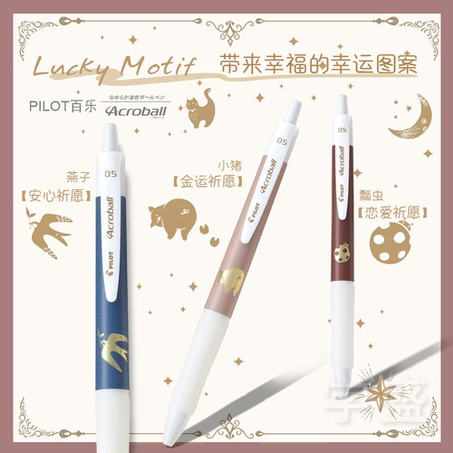 塑料圆珠笔百乐幸运学生文具