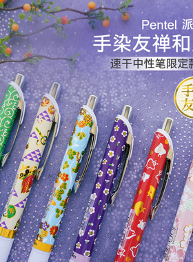 日本Pentel派通手染友禅和风限定速干圆珠笔BLN75YU蓝色0.5按动式