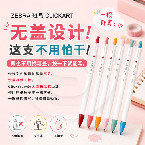 ZEBRA斑马clickart按动水彩笔