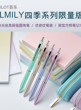 PILOT百乐ILMILY四季限定 Acro炫滑中油笔0.5笔记本笔袋套装 商务