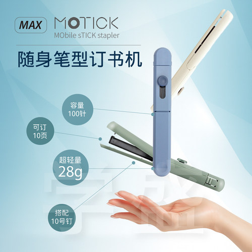 美克司MAX迷你便携订书机