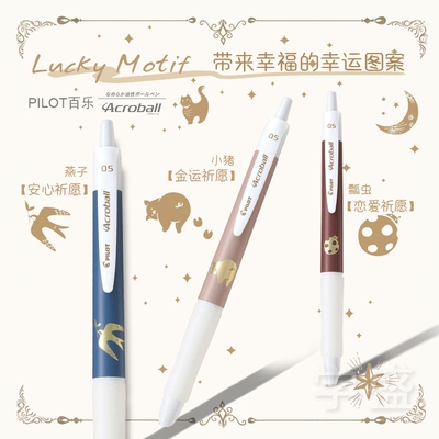 塑料圆珠笔百乐幸运学生文具