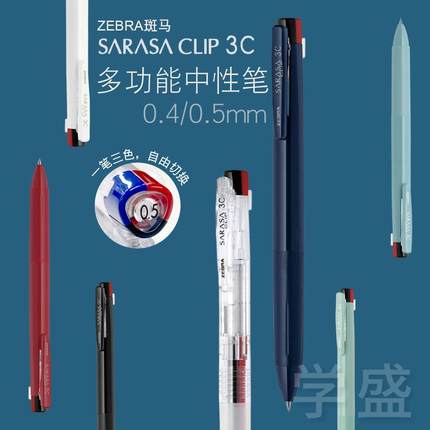 ZEBRA斑马三色中性笔J3J5学生0.4办公0.5澄透限定模块多功能三色