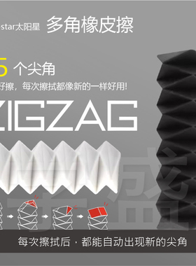 sunstar太阳星45尖角细节橡皮  ZIGZAG修改精细擦学生黑白橡皮