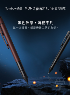 日本Tombow蜻蜓MONO graph tune自动铅笔0.5摇摇出铅学生不易断芯