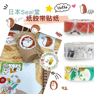 饰diy 日本seal堂和纸胶带贴纸可爱猫西瓜文艺手帐刺猬青蛙蜜蜂装