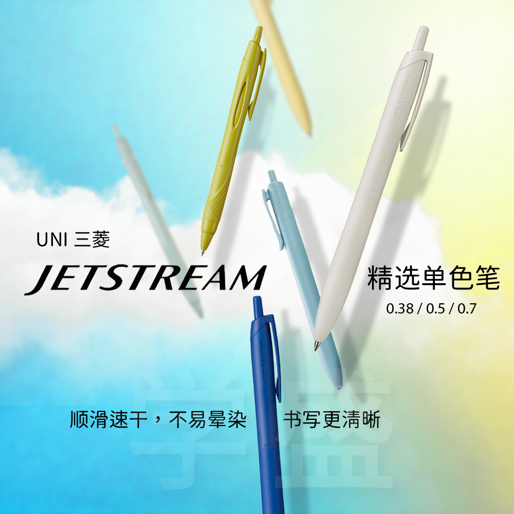 圆珠笔uni三菱JETSTREAM圆珠笔
