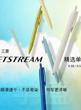 三菱uni 速干JETSTREAM超顺滑圆珠笔学生0.38/0.5刷题黑墨