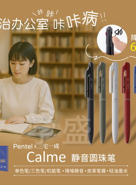 日本Pentel派通calme三宅一成联名静音轻油圆珠笔学生办公按动0.5