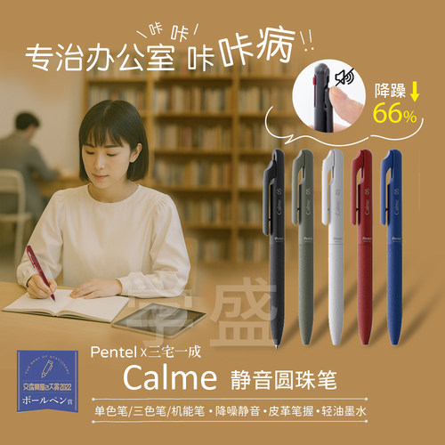 pentel静音圆珠笔calme三宅一成