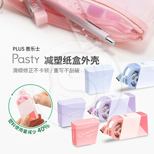 PLUS音乐士PastY减塑纸盒外壳修正带小巧便携涂改学生改正修改带