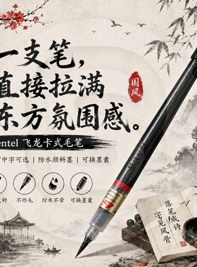 Pentel派通速干防水科学毛笔书法练字黑色墨胆软头书法笔秀丽笔