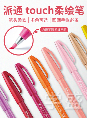 Pentel派通SES15C彩色软头秀丽笔Touch手帐贺卡柔绘签字勾线