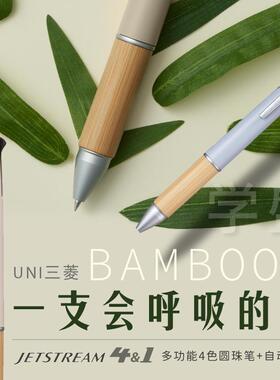 uni三菱JETSTREAM竹制4+1多功能圆珠笔自动铅笔MSXE5-2000B