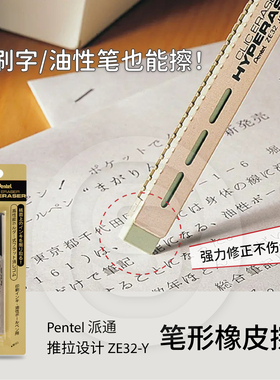 Pentel派通ZE32笔形橡皮擦磨砂橡皮印刷字修正中性笔油性笔橡皮擦