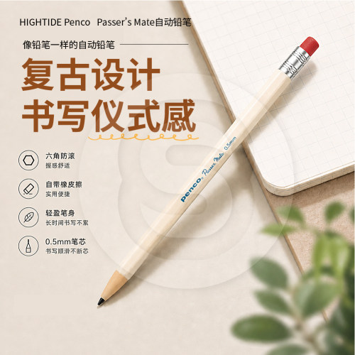 HIGHTIDEPenco0.5mm自动铅笔