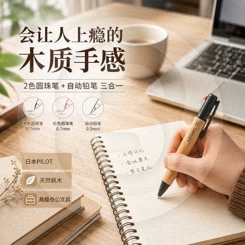 百乐LEGNO原木2+1多功能圆珠笔