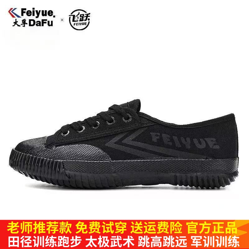 飞跃经典黑色帆布鞋男女情侣休闲透气国货复古田径体考跑步运动鞋