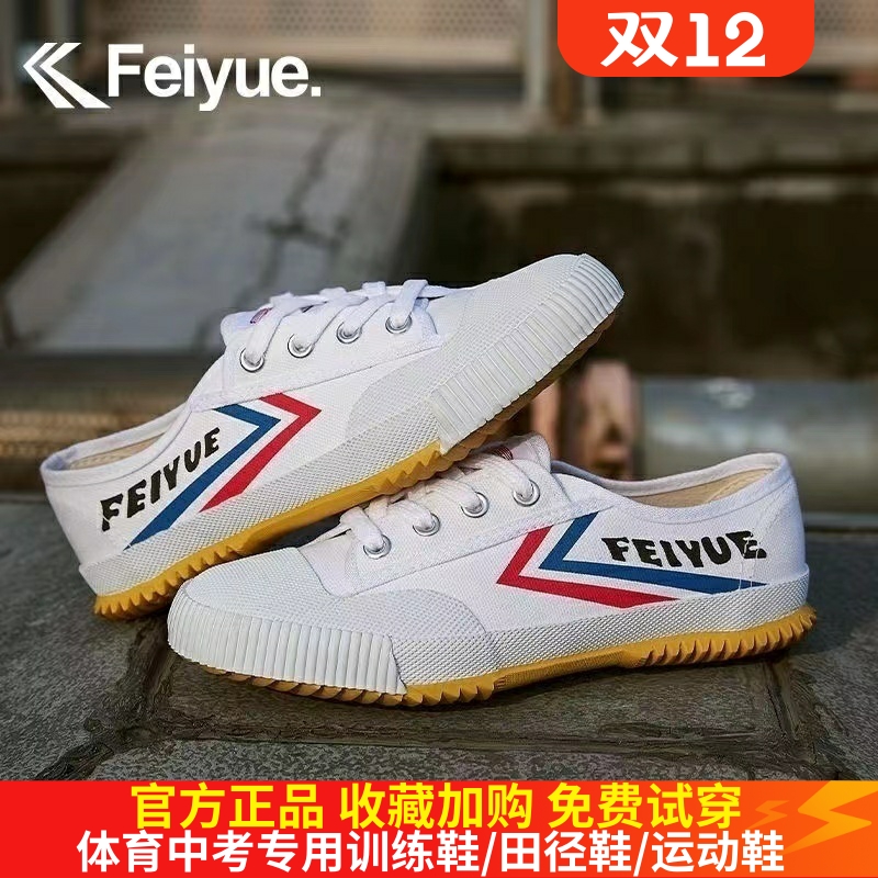 飞跃运动鞋经典款复古帆布小白鞋男女休闲鞋学生跑步田径比赛正品