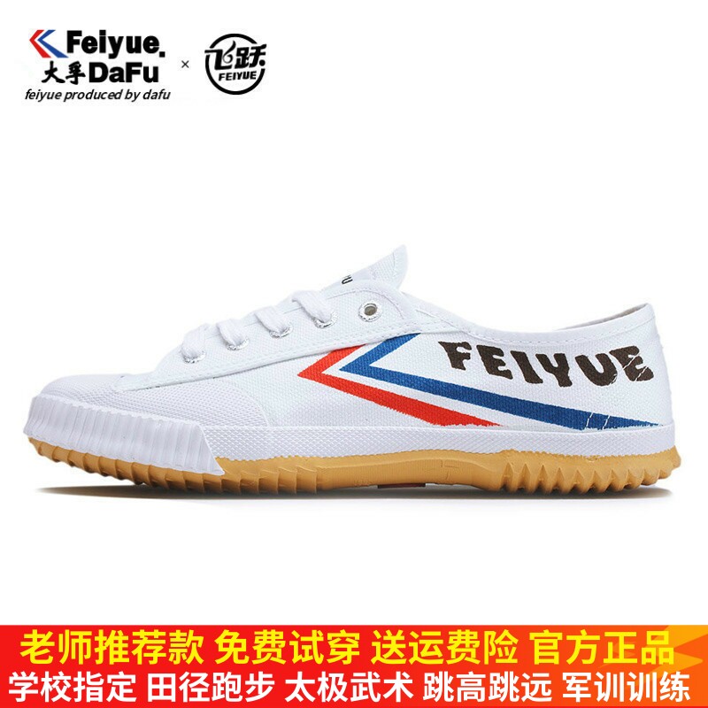 飞跃鞋运动田径鞋学生feiyue经典复古国货帆布鞋男女情侣小白鞋潮