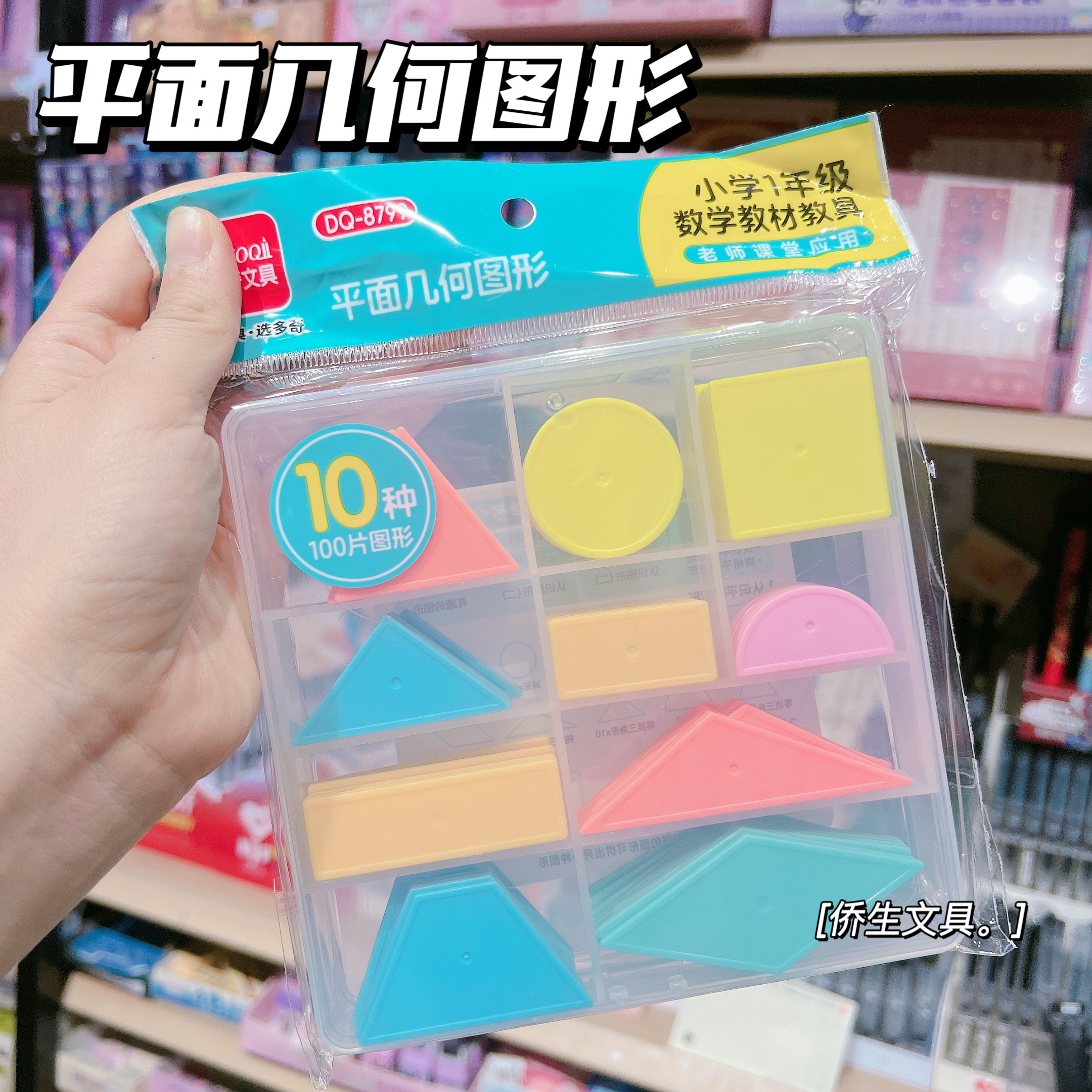 一年级下册认识图形教具平面图形数学全套学具小学一年级10种