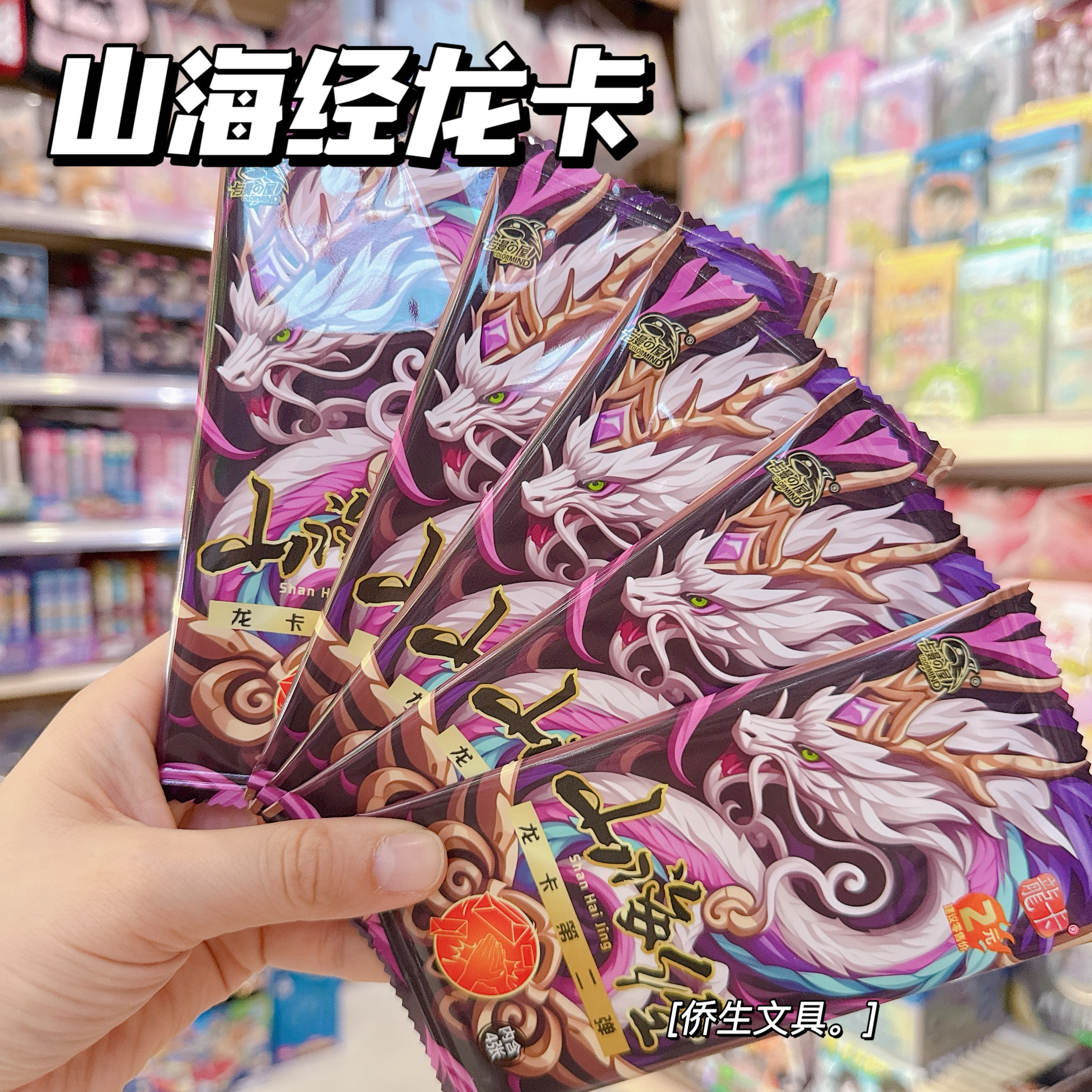 山海经龙卡系列第二弹竞技收藏卡
