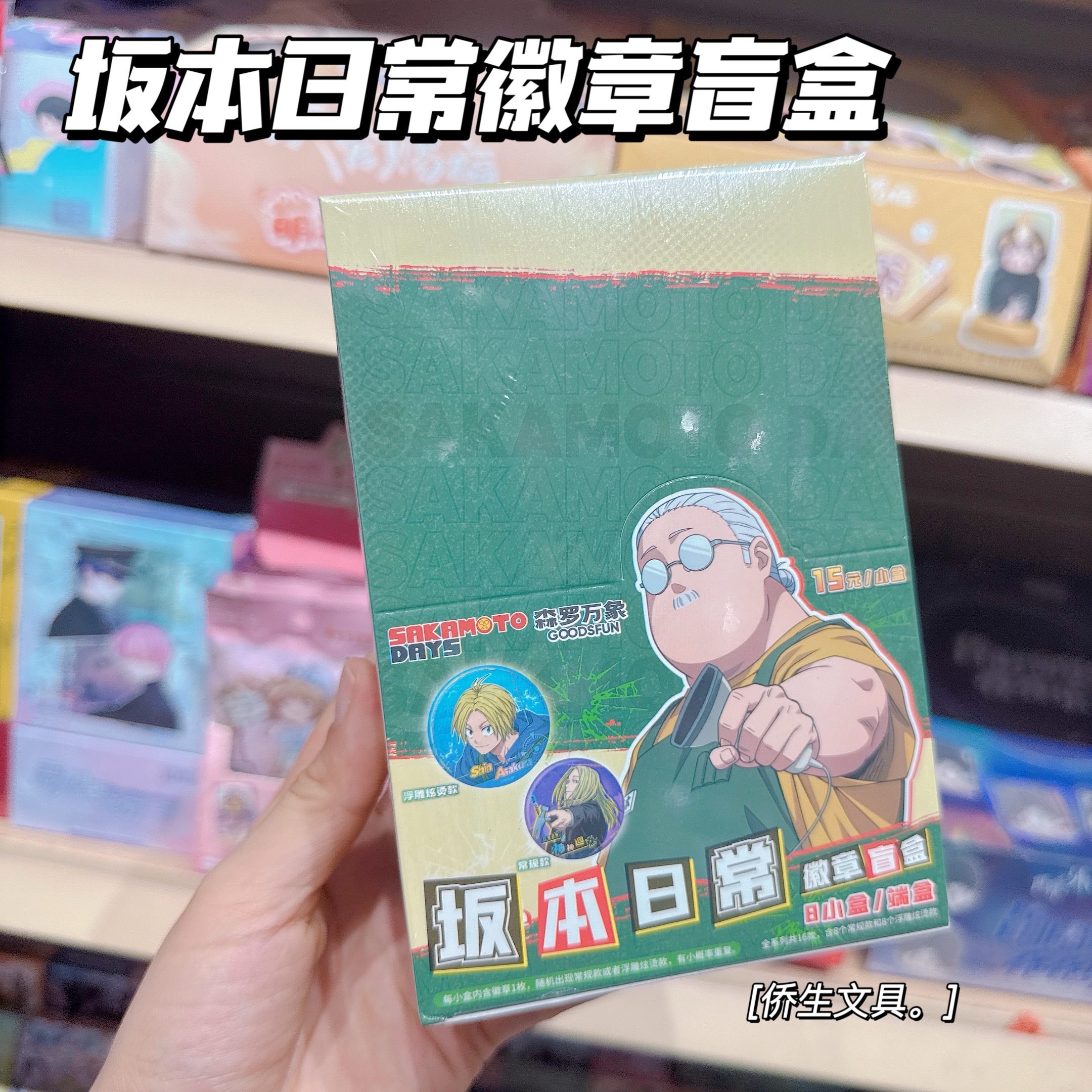 森罗万象坂本日常系列周边坂本太郎挂件马口铁徽章动漫二次元盲盒