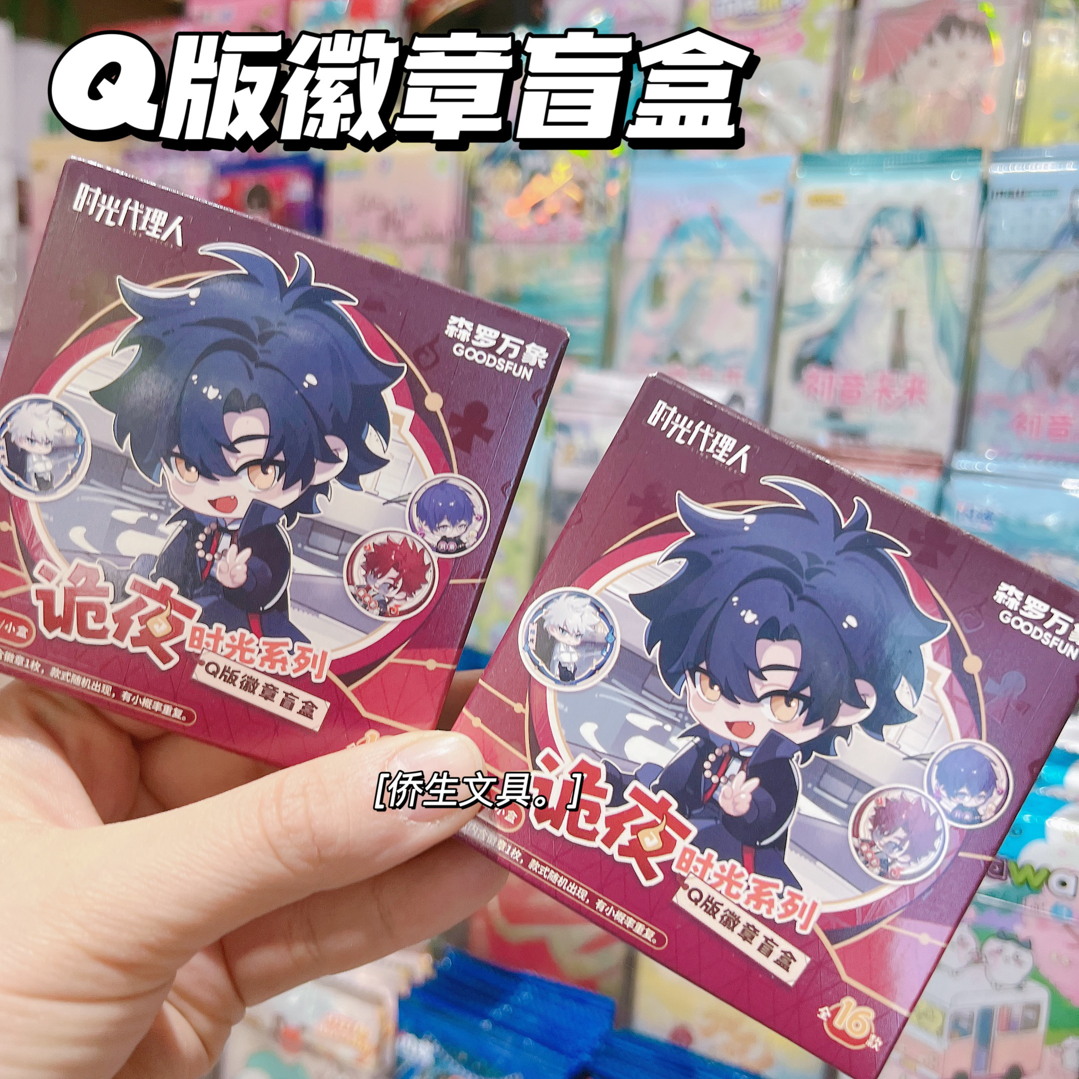 时光代理人诡夜系列Q版吧唧盲盒