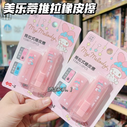 三丽鸥美乐蒂推拉橡皮擦学生文具