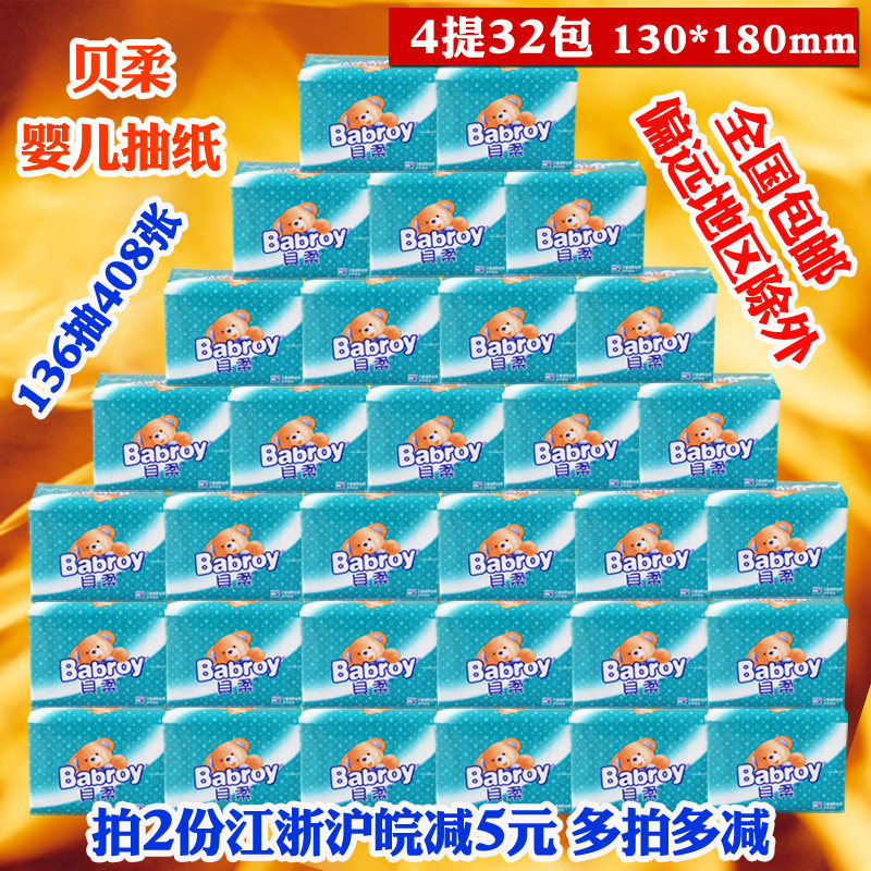 贝柔婴儿柔软纸巾 400张抽纸面巾纸卫生纸 4提32包 20个省份包邮