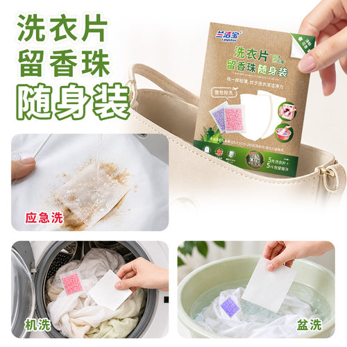 兰洁宝洗衣片留香珠随身装应急洗