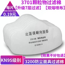 3701CN过滤棉3200防尘面具面罩颗粒物棉垫片工业粉尘煤矿滤芯打磨