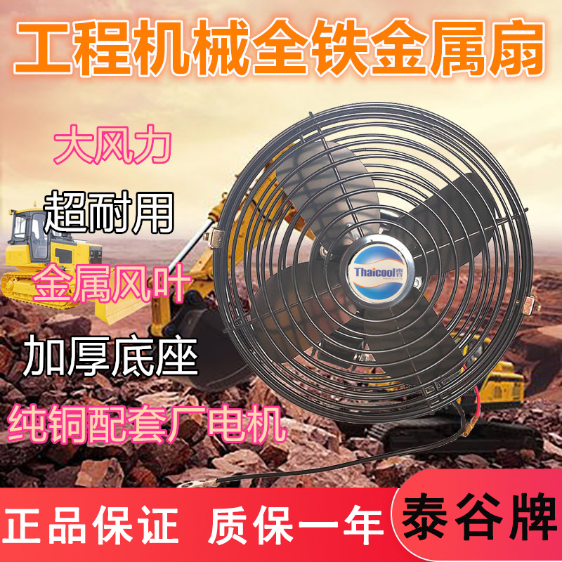 泰谷挖机工程车载金属扇全铁风扇强大风力6寸8寸铲车货叉车12v24v