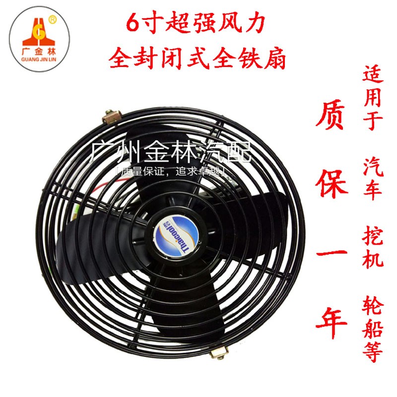 泰谷6寸全铁风扇12V24V全金属风扇太谷汽车风扇货车面包车小车