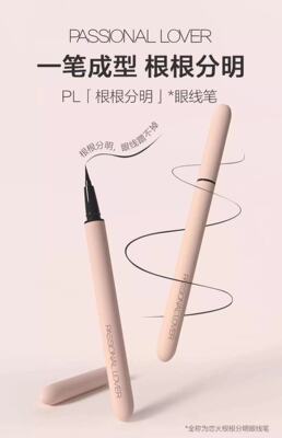 恋火根根分明眼线笔中国