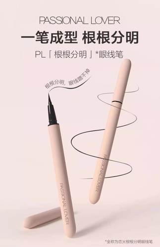 恋火根根分明眼线笔中国