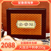 金鲁源海参淡干海参礼盒200克大连辽参干货皮纹干海参礼盒