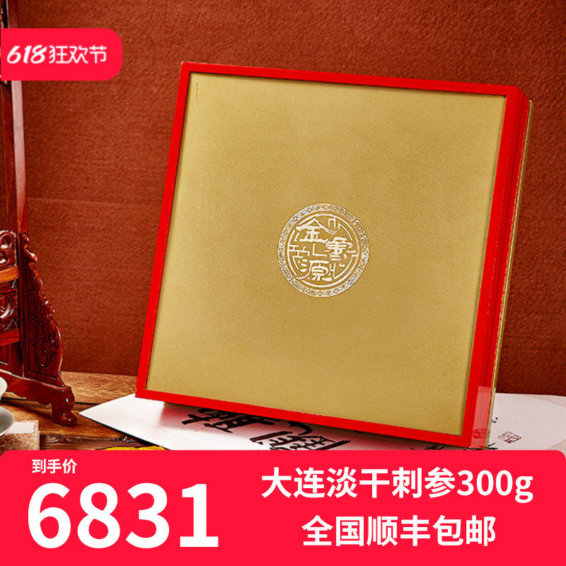 金鲁源海参淡干海参300克大连海参干货珍颐佳品海参礼盒海渗